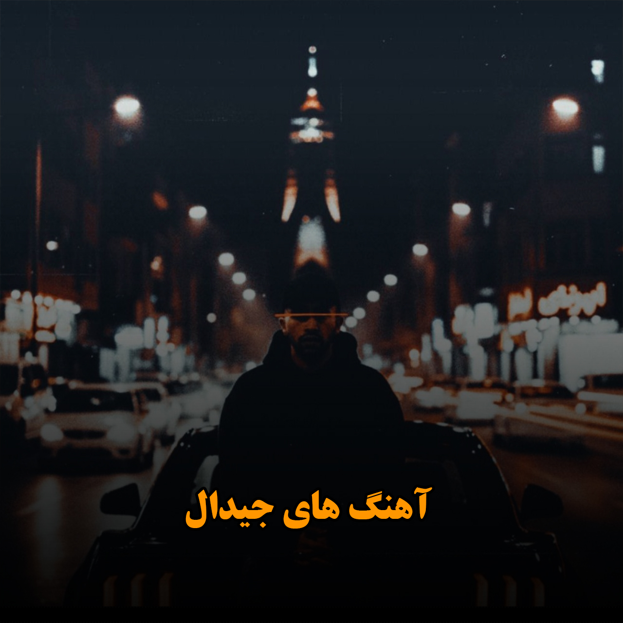 آهنگ های جیدال