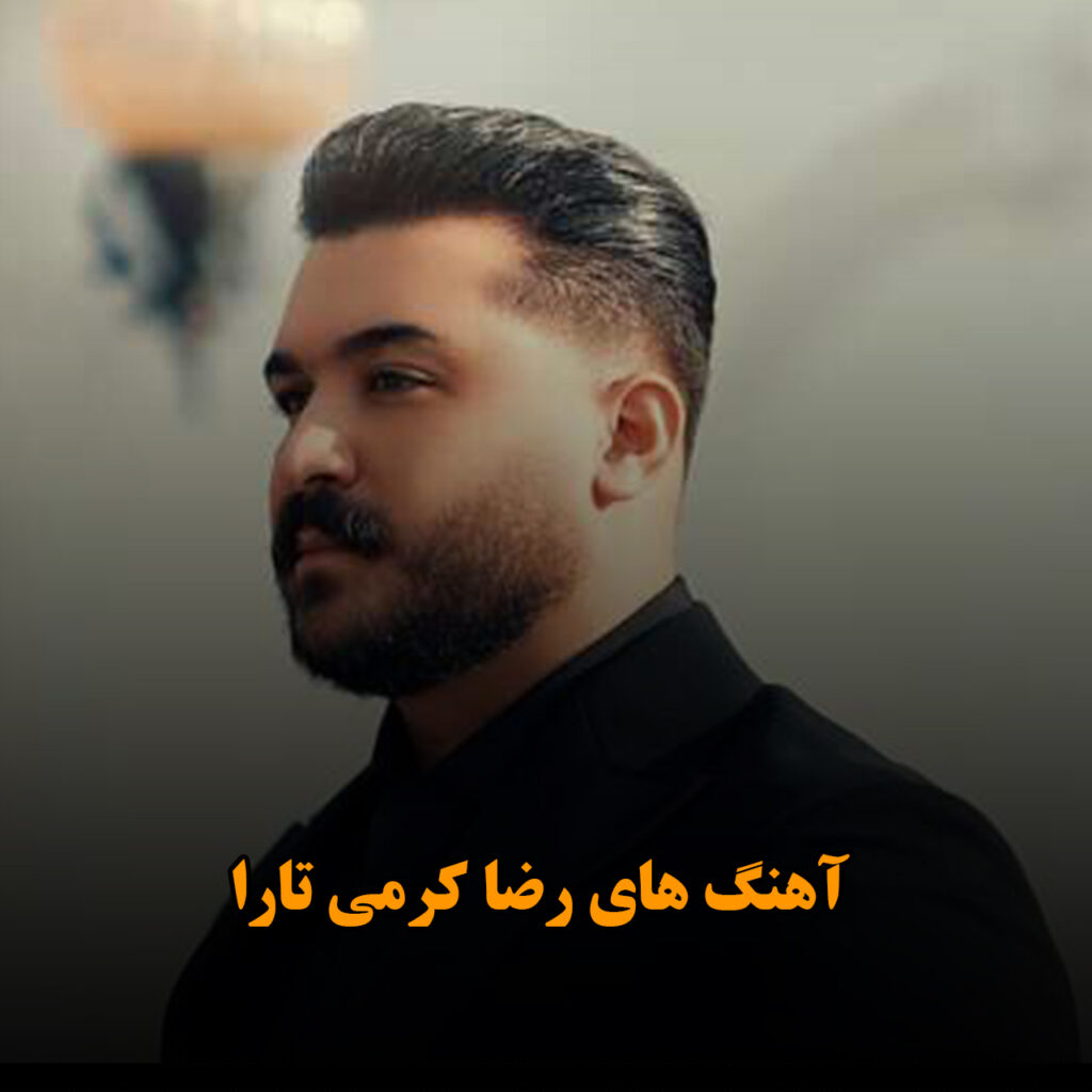 رضا کرمی تارا