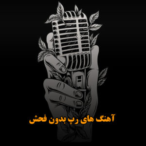 دانلود آهنگ های رپ بدون فحش آهنگ های رپ بدون فحش