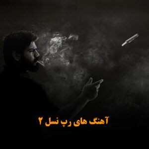 آهنگ های رپ نسل 2