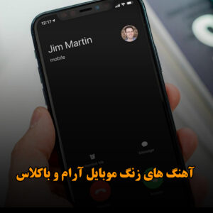 دانلود آهنگ های زنگ موبایل آرام و باکلاس آهنگ های زنگ موبایل آرام و باکلاس