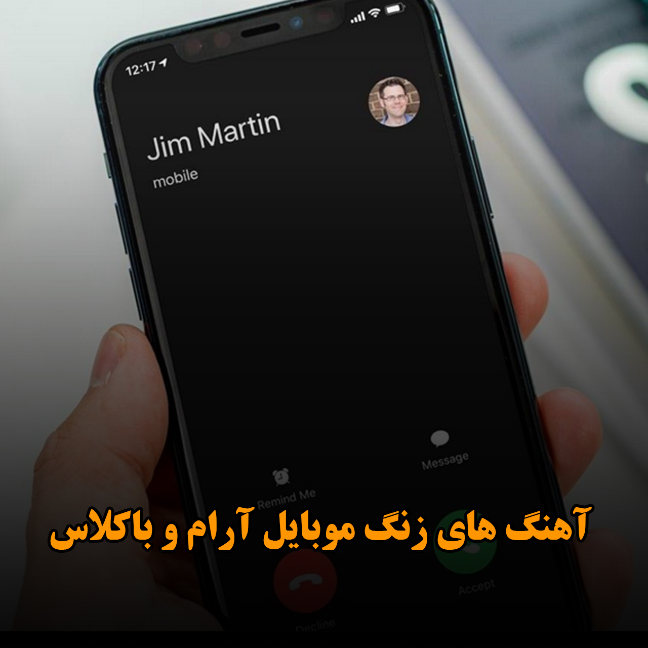 آهنگ های زنگ موبایل آرام و باکلاس