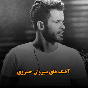 آهنگ های سیروان خسروی