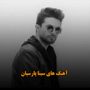 آهنگ های سینا پارسیان