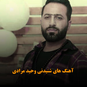 دانلود آهنگ های شنیدنی وحید مرادی آهنگ های شنیدنی وحید مرادی