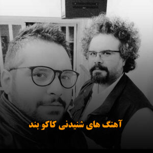 دانلود آهنگ های شنیدنی کاکو بند آهنگ های شنیدنی کاکو بند