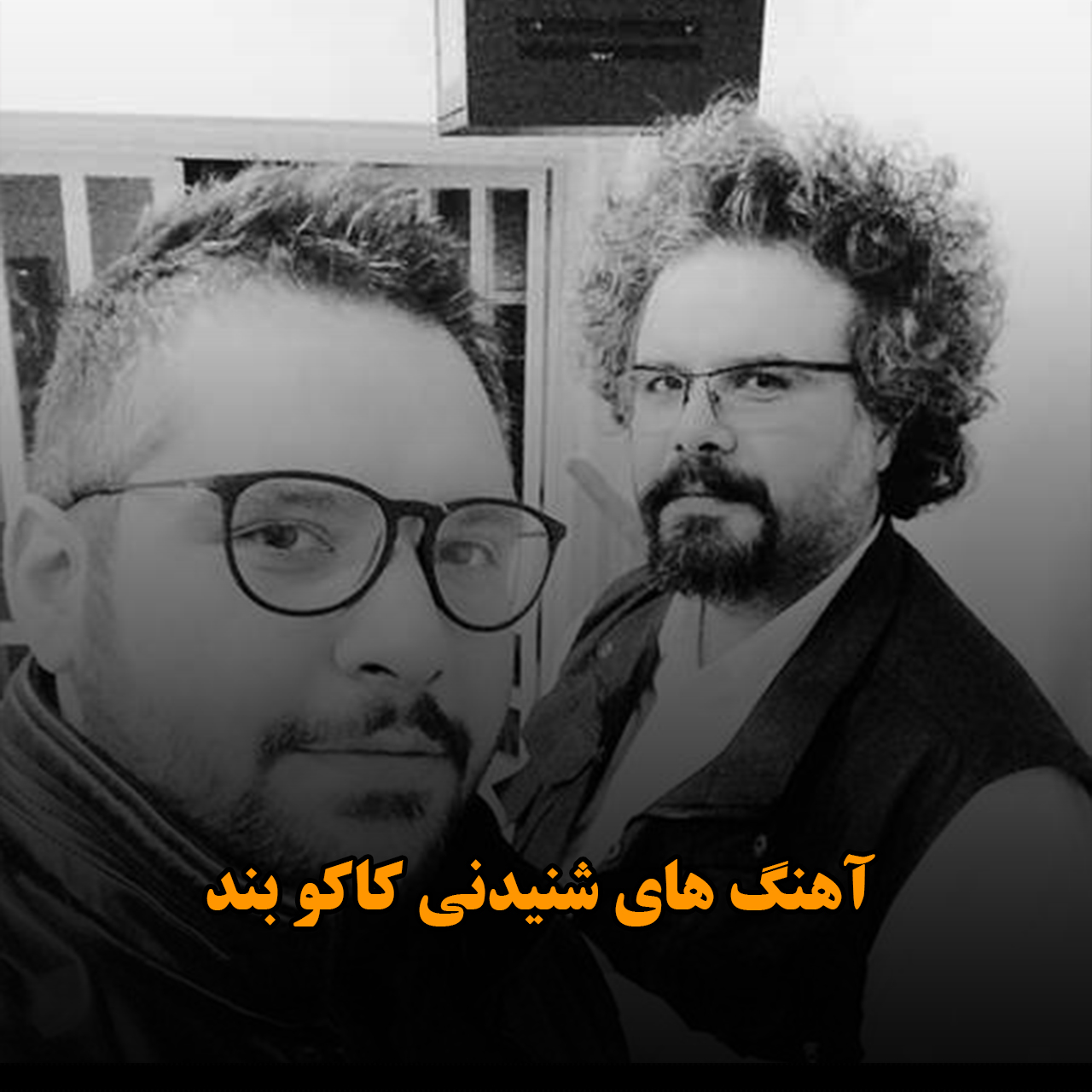 آهنگ های شنیدنی کاکو بند