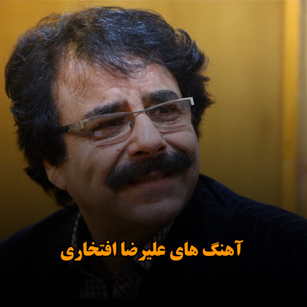 آهنگ های علیرضا افتخاری