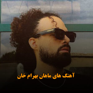 آهنگ های ماهان بهرام خان