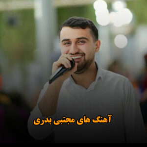آهنگ های مجتبی بدری