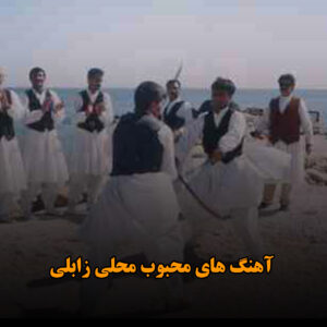 آهنگ های محبوب محلی زابلی