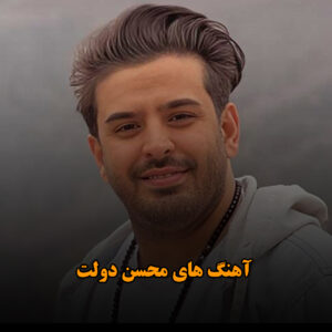 آهنگ های محسن دولت
