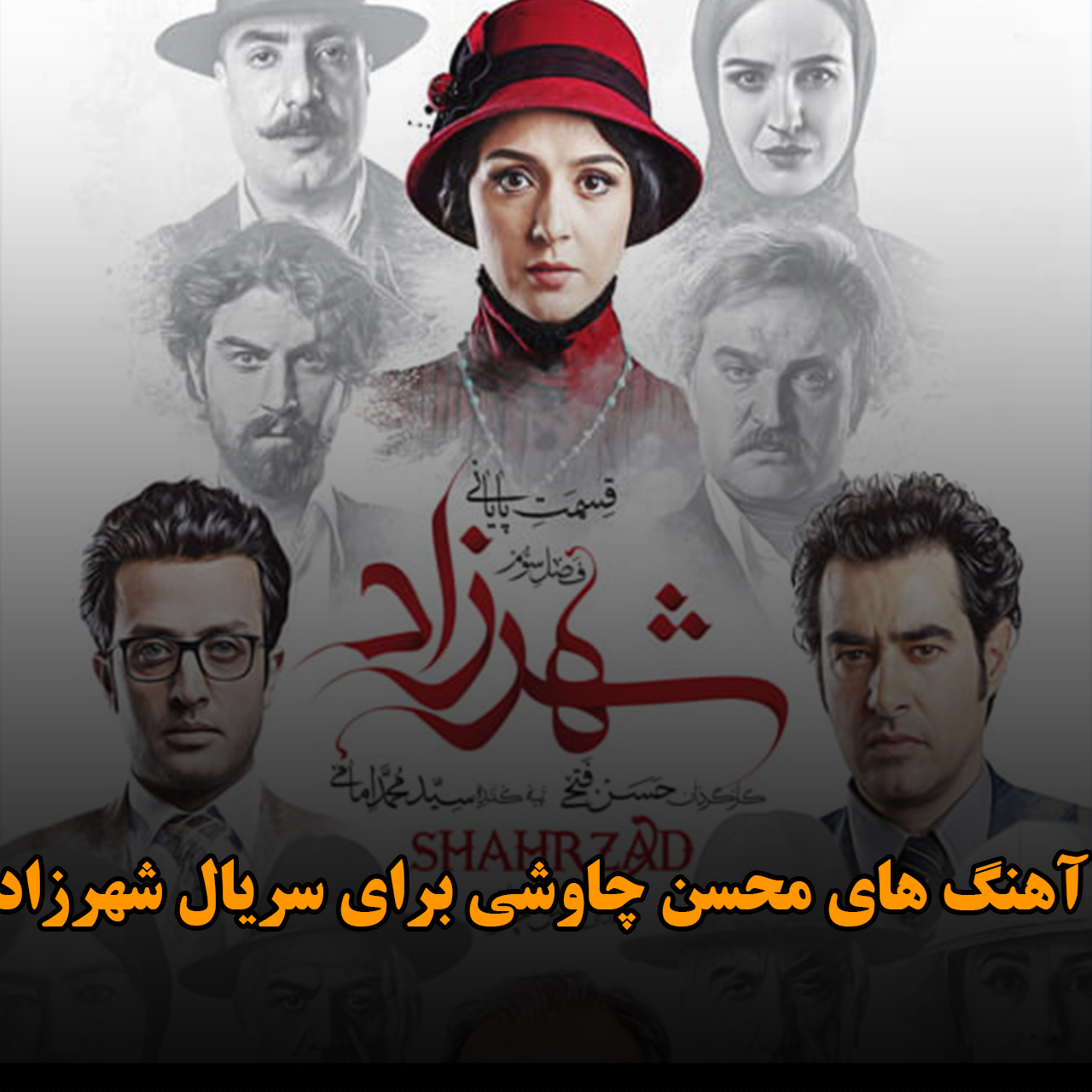 آهنگ های محسن چاوشی برای سریال شهرزاد