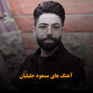 آهنگ های مسعود جلیلیان
