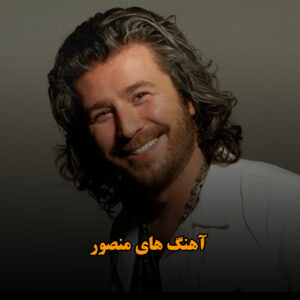 آهنگ های منصور