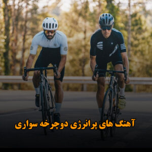 آهنگ های پرانرژی دوچرخه سواری