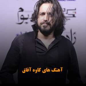 آهنگ های کاوه آفاق