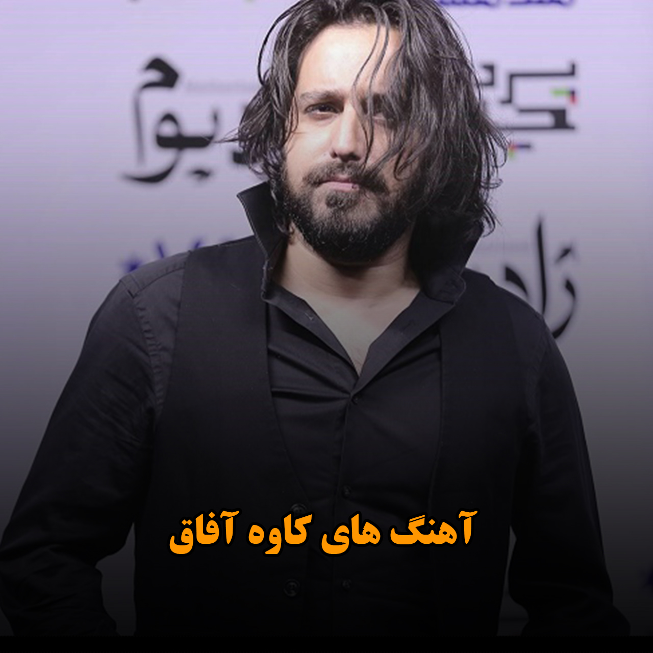 آهنگ های کاوه آفاق