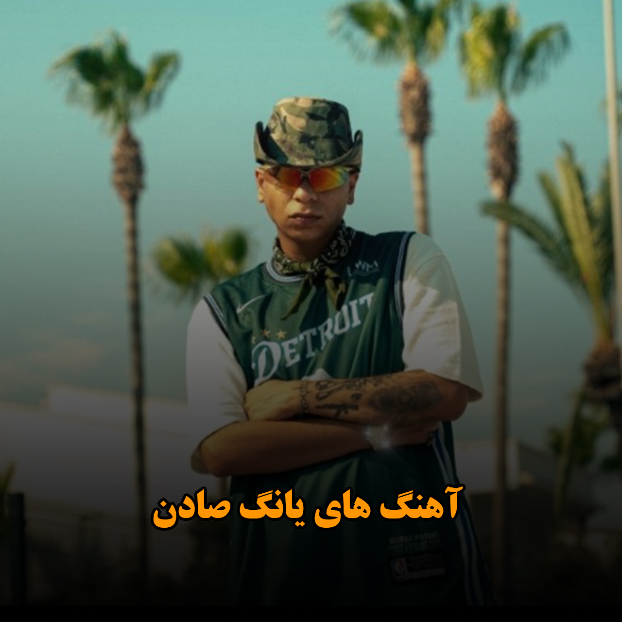 آهنگ های یانگ صادن