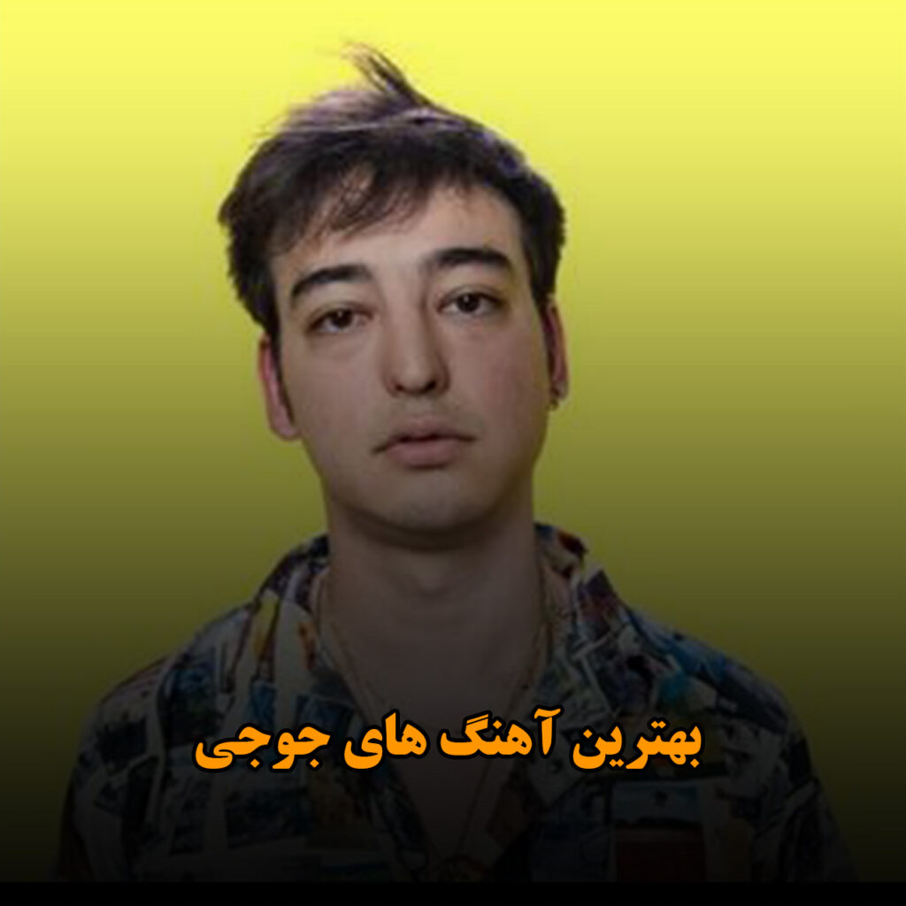 بهترین آهنگ های جوجی