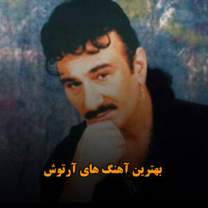 دانلود بهترین آهنگ های آرتوش بهترین آهنگ های آرتوش