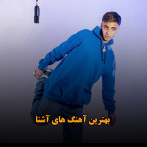 بهترین آهنگ های آشنا