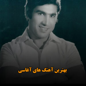 دانلود بهترین آهنگ های آغاسی بهترین آهنگ های آغاسی