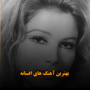 بهترین آهنگ های افسانه