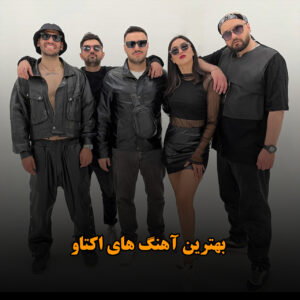 دانلود بهترین آهنگ های اکتاو بهترین آهنگ های اکتاو