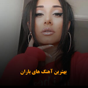 بهترین آهنگ های باران