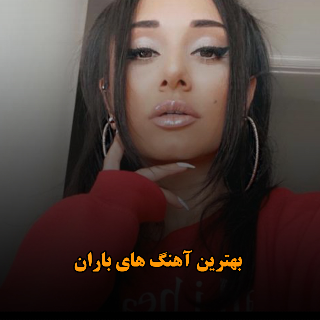 بهترین آهنگ های باران