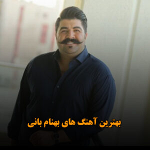بهترین آهنگ های بهنام بانی