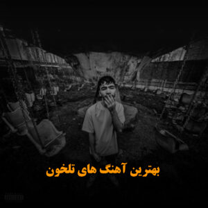 بهترین آهنگ های تلخون