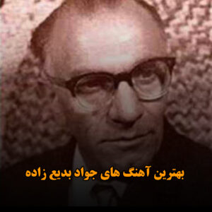 بهترین آهنگ های جواد بدیع زاده