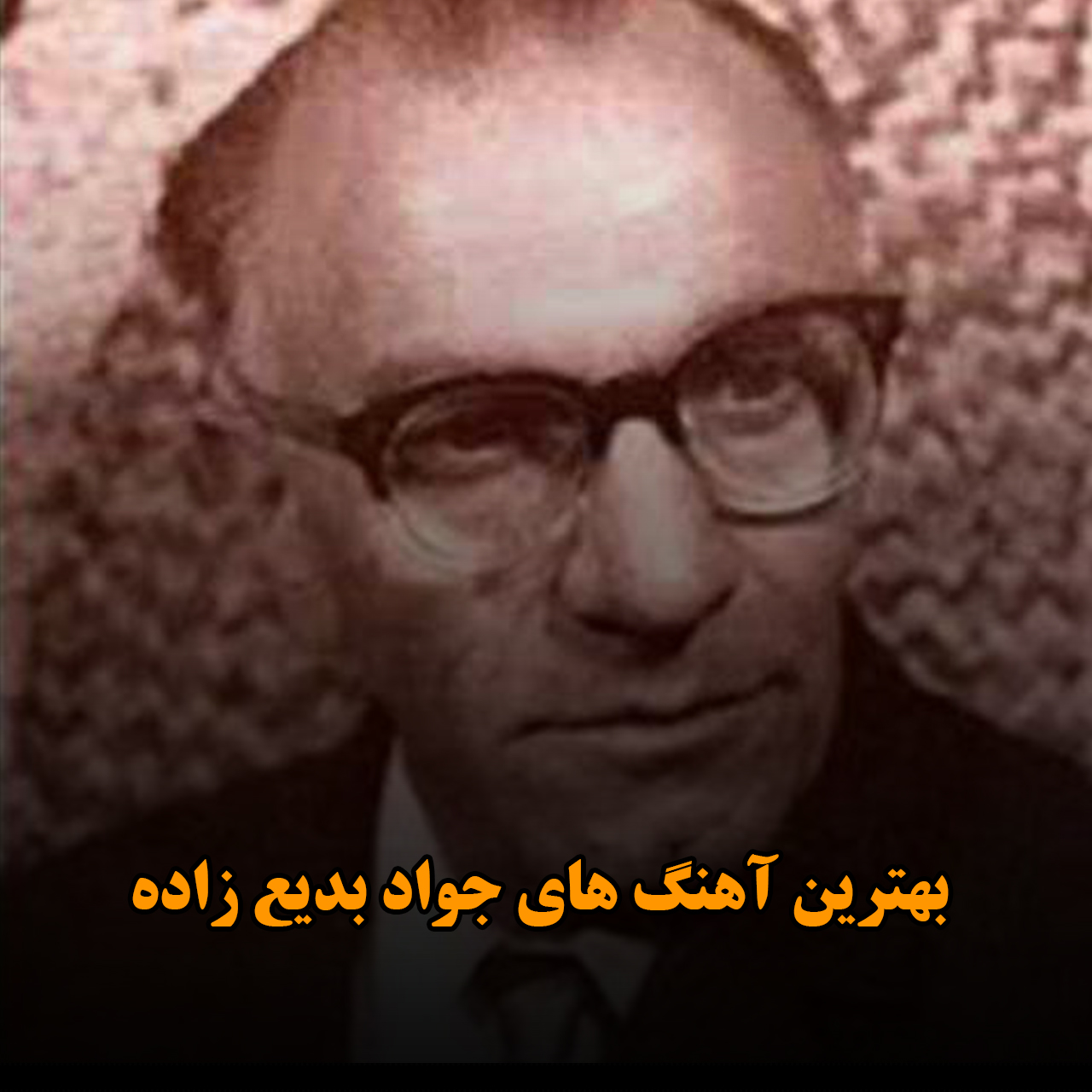 بهترین آهنگ های جواد بدیع زاده