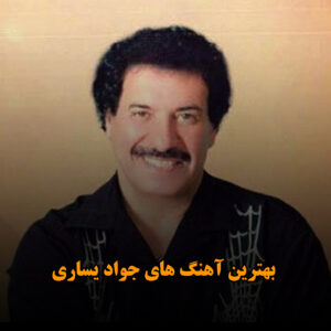 دانلود بهترین آهنگ های جواد یساری بهترین آهنگ های جواد یساری