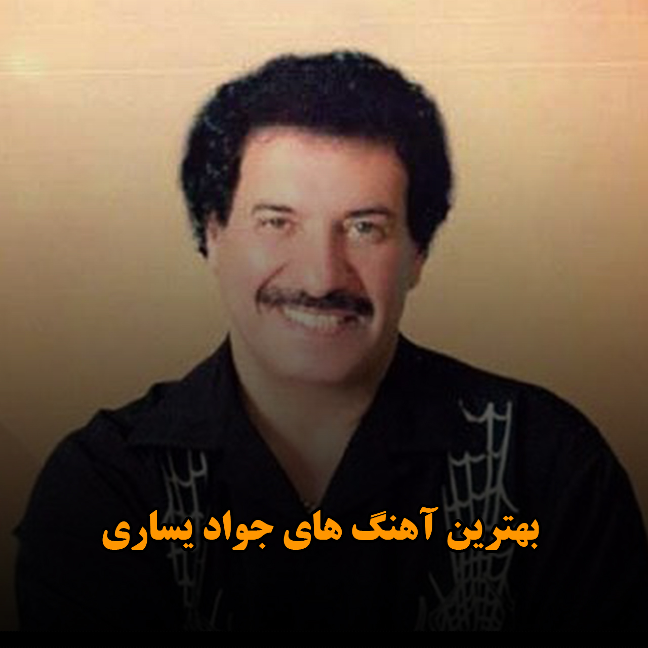 بهترین آهنگ های جواد یساری