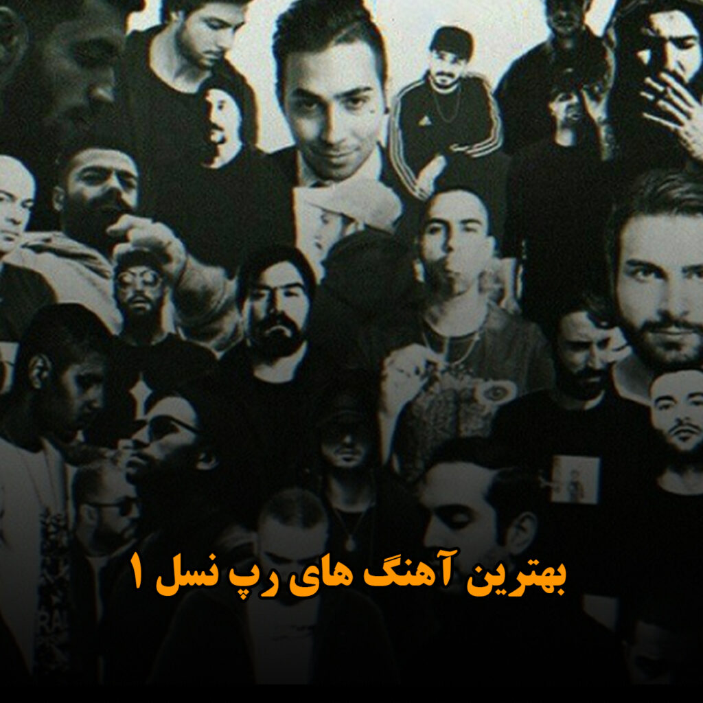 بهترین آهنگ های رپ نسل 1