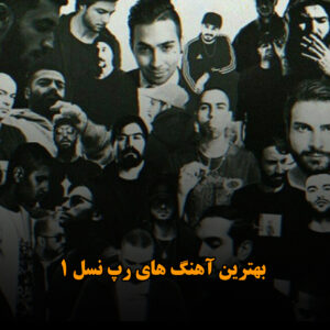 بهترین آهنگ های رپ نسل 1