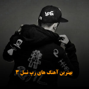 بهترین آهنگ های رپ نسل 3