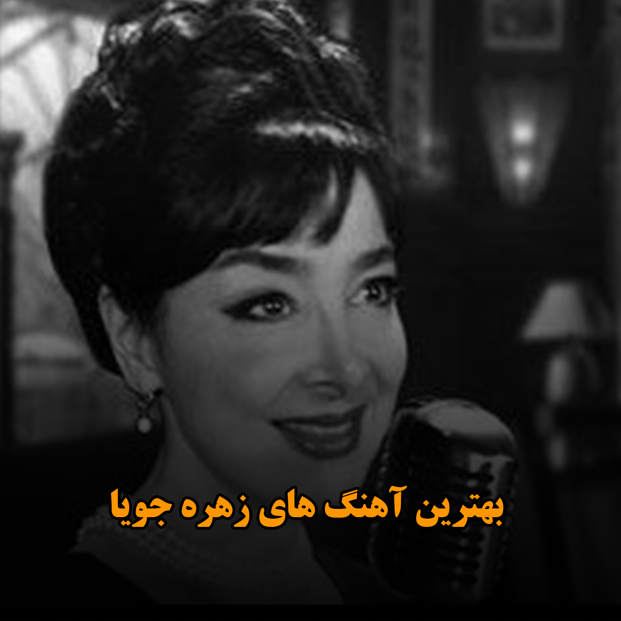 بهترین آهنگ های زهره جویا