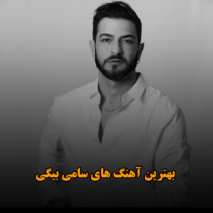 بهترین آهنگ های سامی بیگی