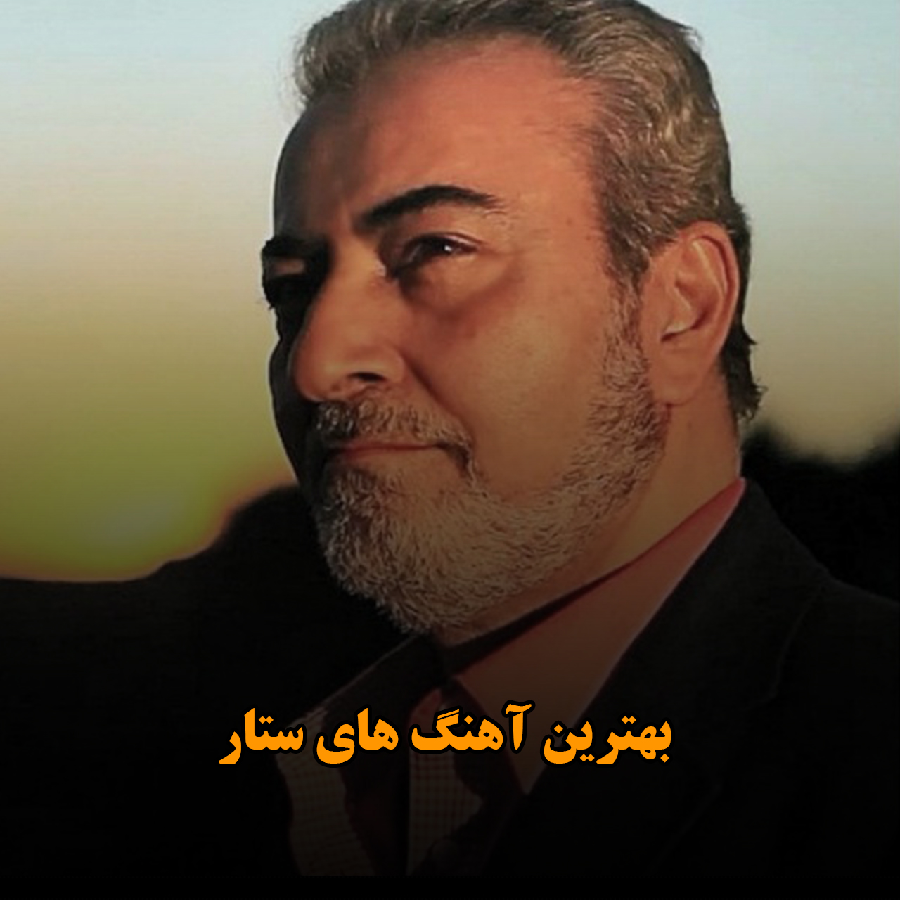 بهترین آهنگ های ستار