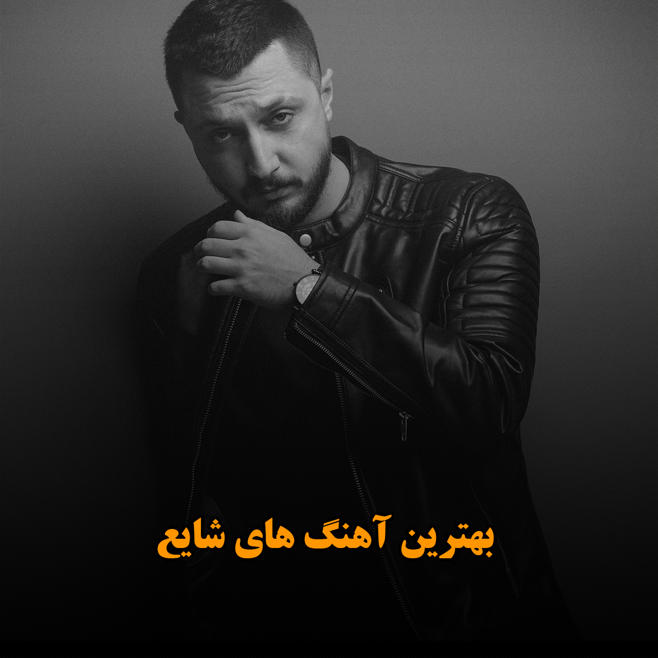 بهترین آهنگ های شایع