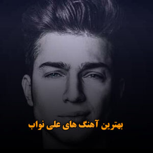 دانلود بهترین آهنگ های علی نواب بهترین آهنگ های علی نواب
