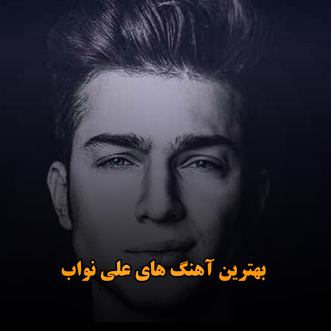 بهترین آهنگ های علی نواب