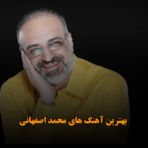 دانلود بهترین آهنگ های محمد اصفهانی بهترین آهنگ های محمد اصفهانی