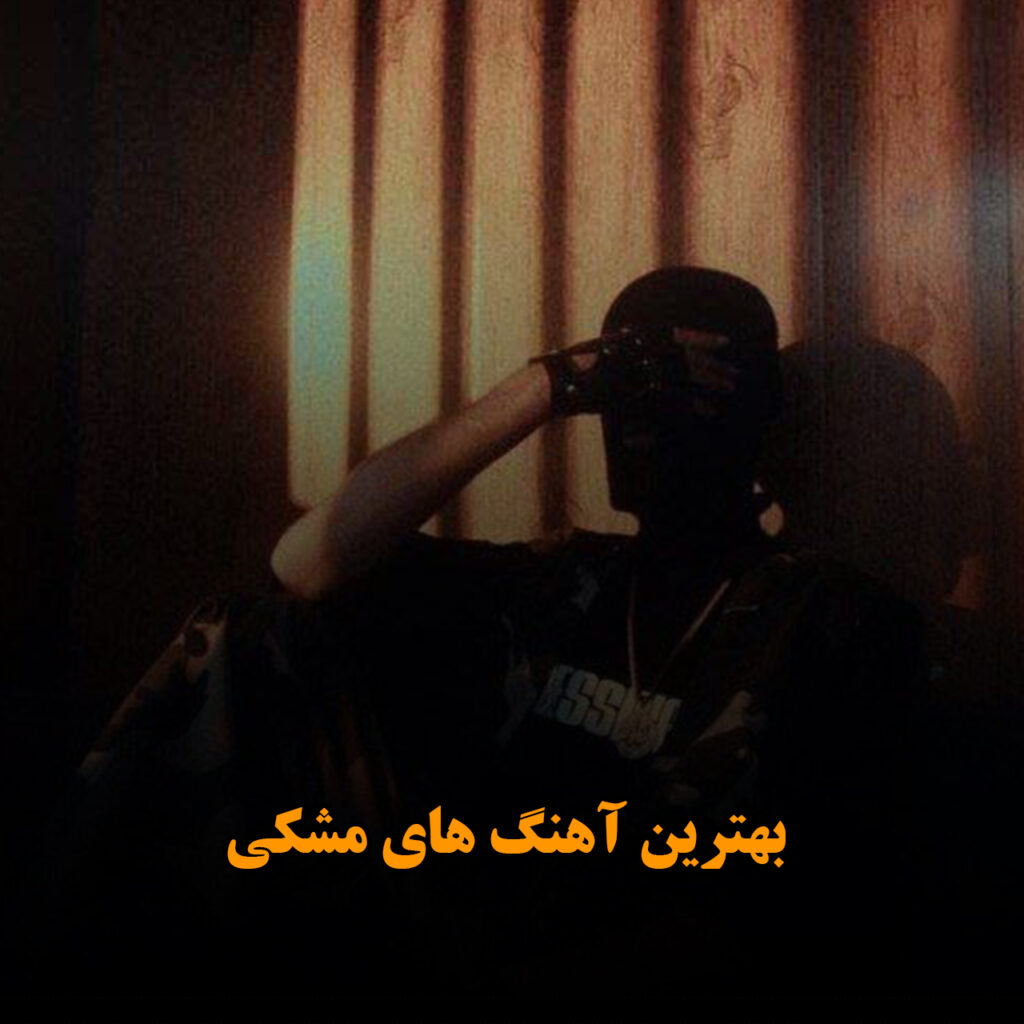 مشکی
