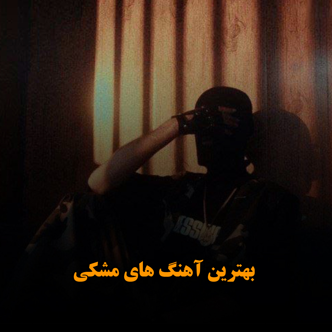 بهترین آهنگ های مشکی