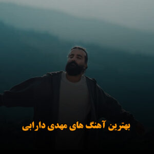 بهترین آهنگ های مهدی دارابی